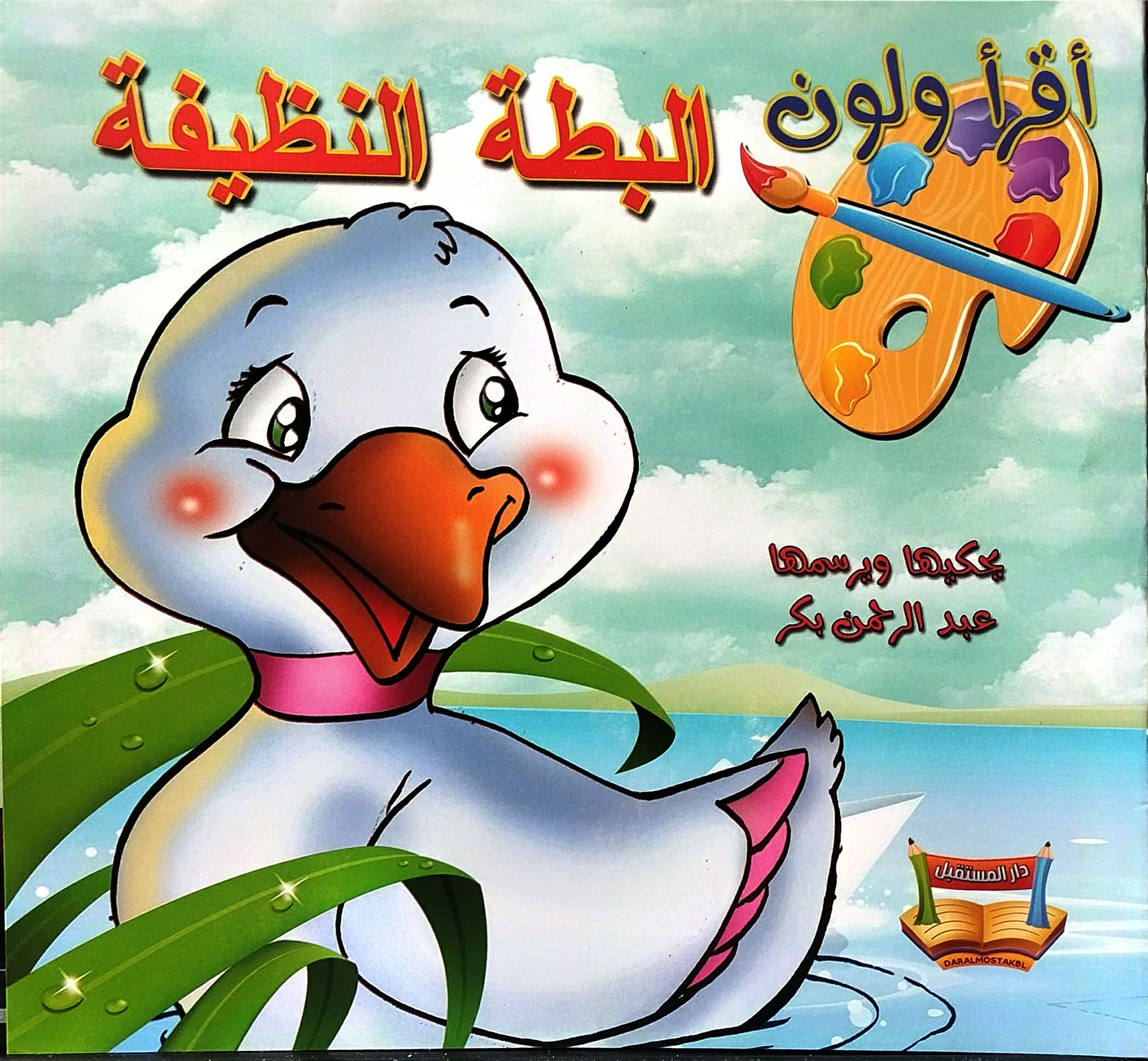 اقرأ ولون - البطة النظيفة اقرأ ولون البطة النظيفة