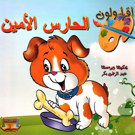 اقرأ ولون: الحارس الامين