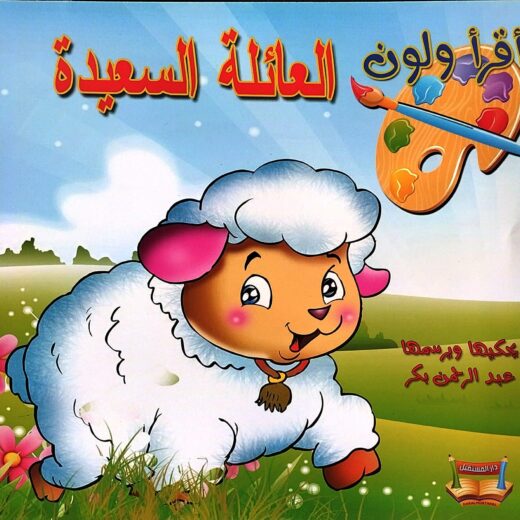 اقرأ ولون: العائلة السعيدة
