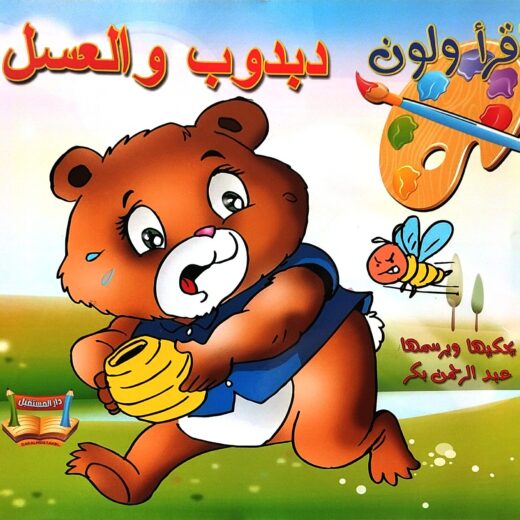 اقرأ ولون : دبدوب والعسل