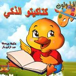 اقرأ ولون: كتاكيتو الذكي