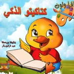 اقرأ ولون: كتاكيتو الذكي