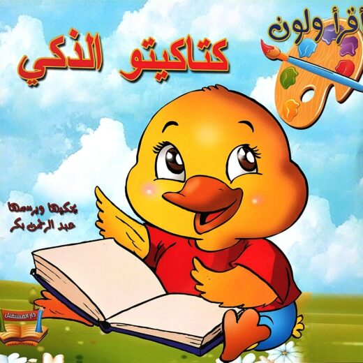 اقرأ ولون: كتاكيتو الذكي