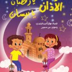 الأذان يا رمضان يا بيسان