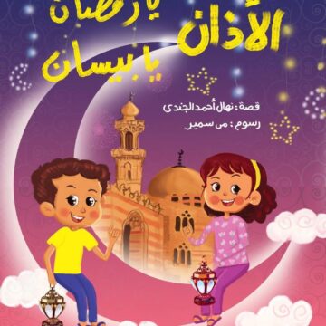 الأذان يا رمضان يا بيسان