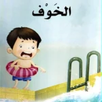 الخوف