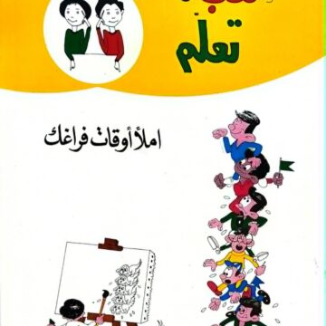 العب وتعلم - املأ وقت فراغك