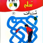 العب وتعلم - تسالي