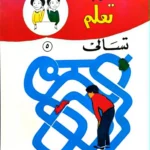 العب وتعلم - تسالي