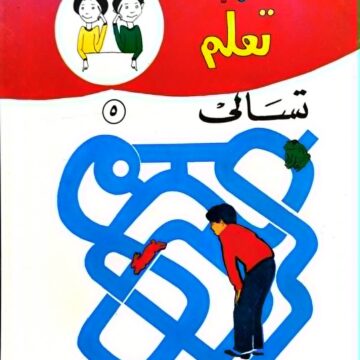 العب وتعلم - تسالي