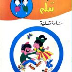 العب وتعلم - ساعة تسلية