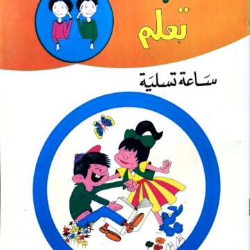 العب وتعلم - ساعة تسلية