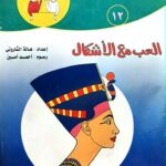 العب وتعلم - مع الأشكال