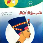 العب وتعلم - مع الأشكال