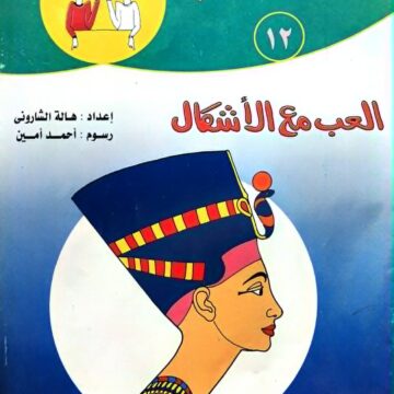 العب وتعلم - مع الأشكال