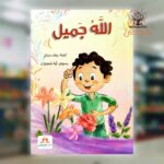 الله جميل