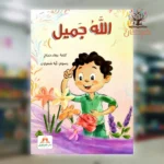 الله جميل