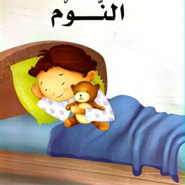 النوم