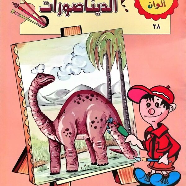 الوانxالوان - الديناصورات