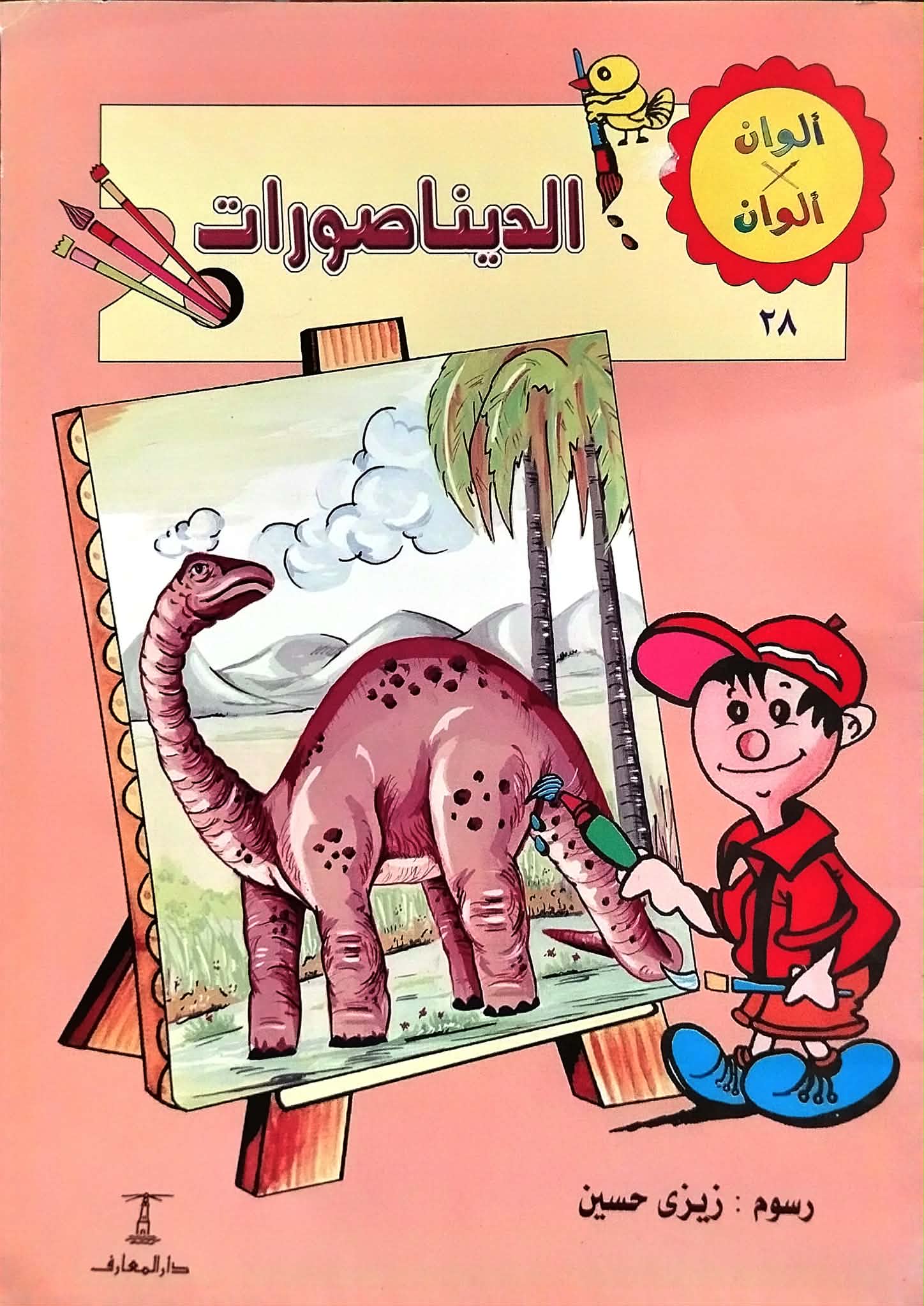 الوانxالوان الديناصورات الوانxالوان الديناصورات