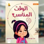 الوقت المناسب