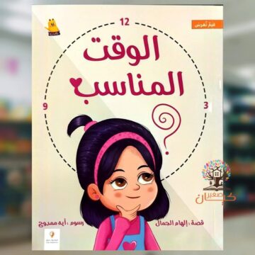 الوقت المناسب