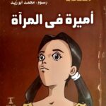 اميرة في المرآة