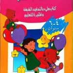 أنا اكتشف أنا اتعلم جـ1