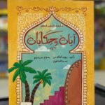 آيات وحكايات