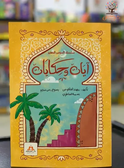 ايات وحكايات آيات وحكايات - الصورة 1