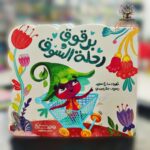 برقوق ورحلة السوق