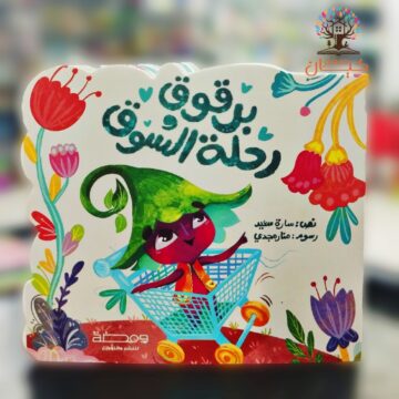 برقوق ورحلة السوق
