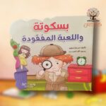 بسكوتة واللعبة المفقودة