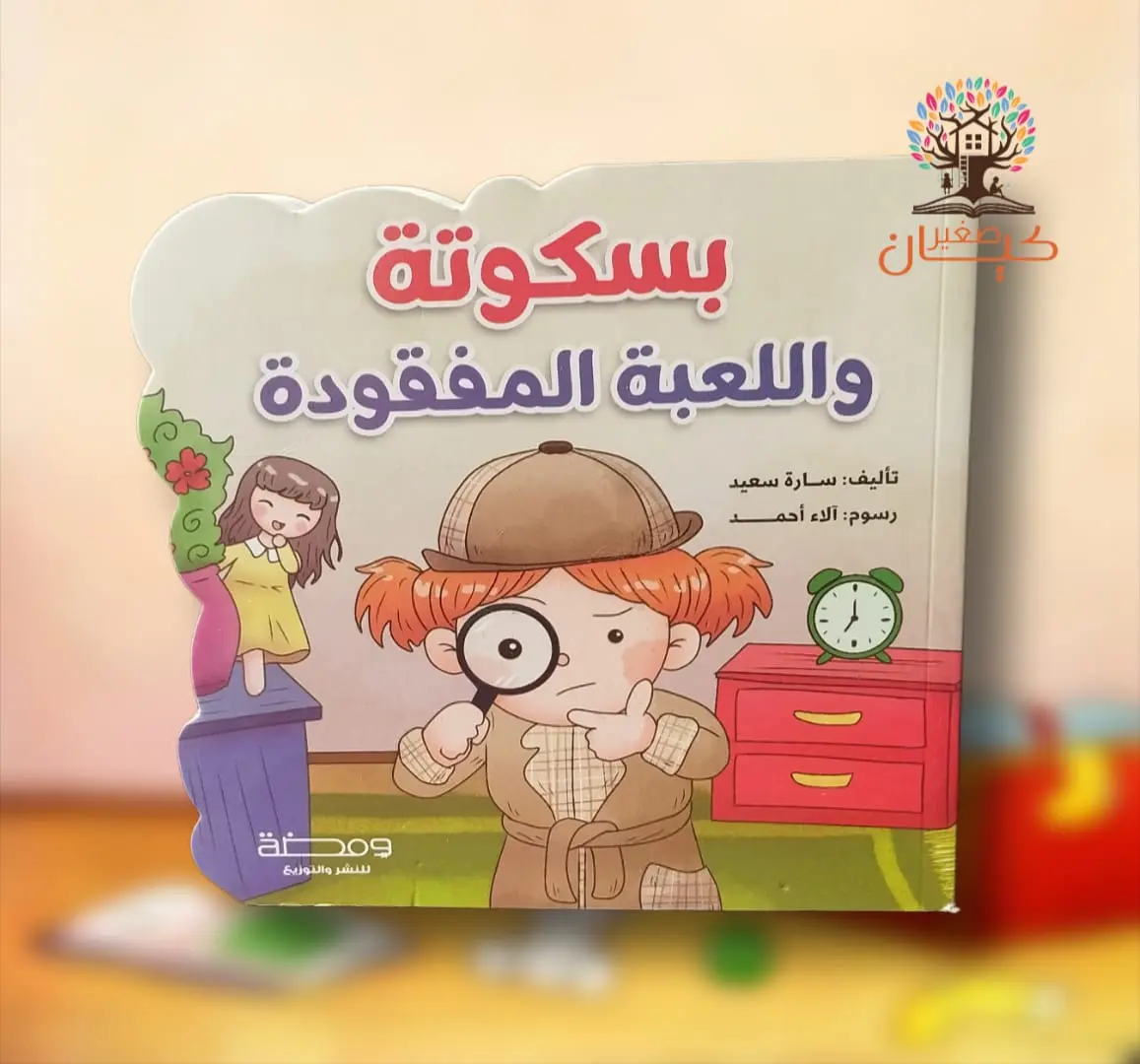 بسكوتة واللعبة المفقودة بسكوتة واللعبة المفقودة - الصورة 1