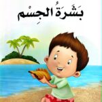 بشرة الجسم