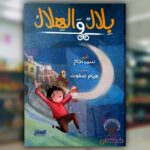 بلال والهلال