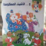 بيبو والاشياء المعكوسة