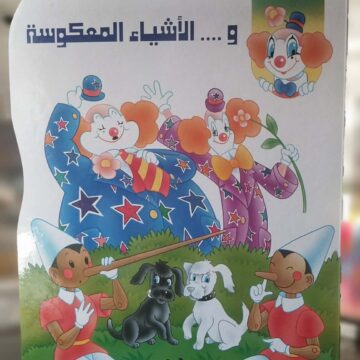 بيبو والاشياء المعكوسة