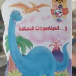 بيبو والديناصورات العملاقة