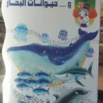 بيبو وحيوانات البحار