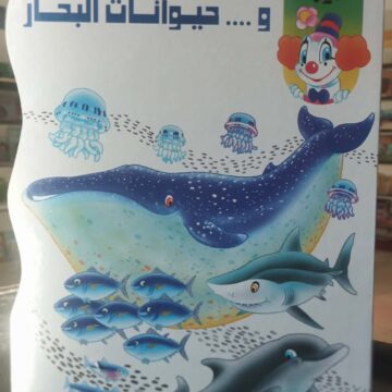 بيبو وحيوانات البحار