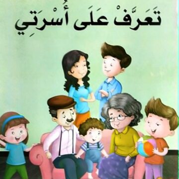 تعرف على أسرتي