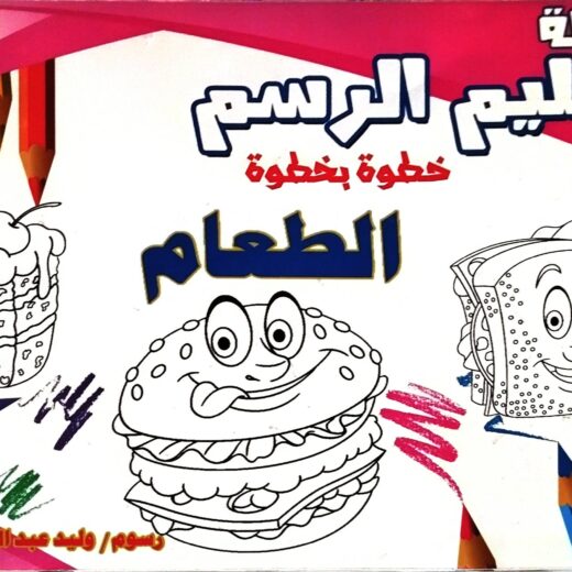 تعليم الرسم - الطعام