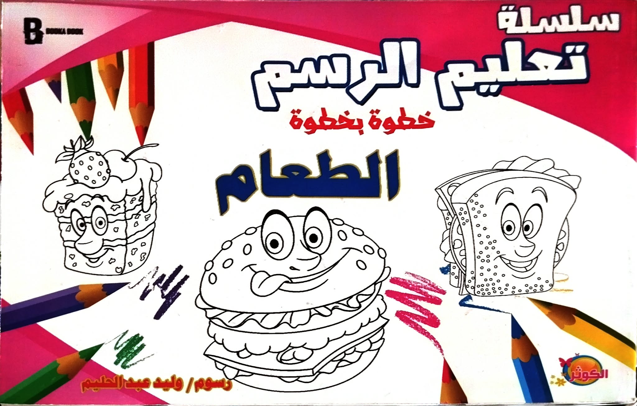 تعليم الرسم - الطعام تعليم الرسم الطعام