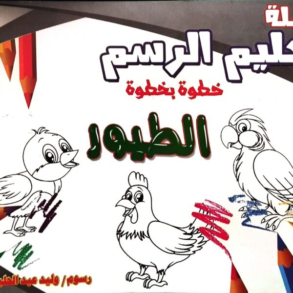 تعليم الرسم - الطيور