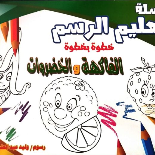 تعليم الرسم - الفاكهة والخضروات