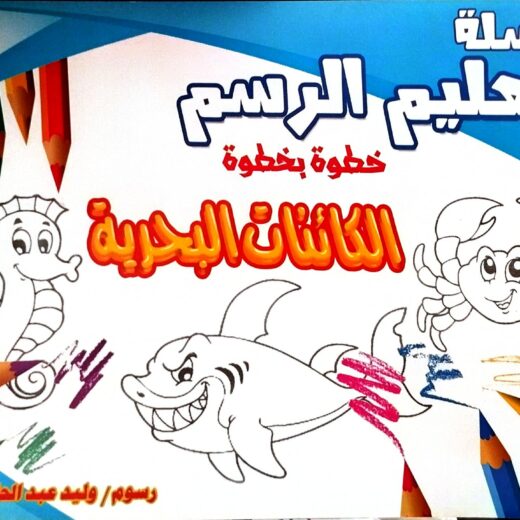 تعليم الرسم - الكائنات البحرية