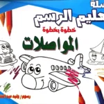 تعليم الرسم - المواصلات