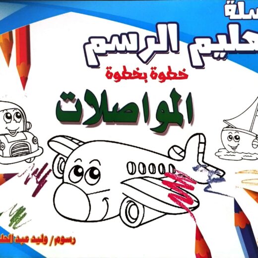 تعليم الرسم - المواصلات