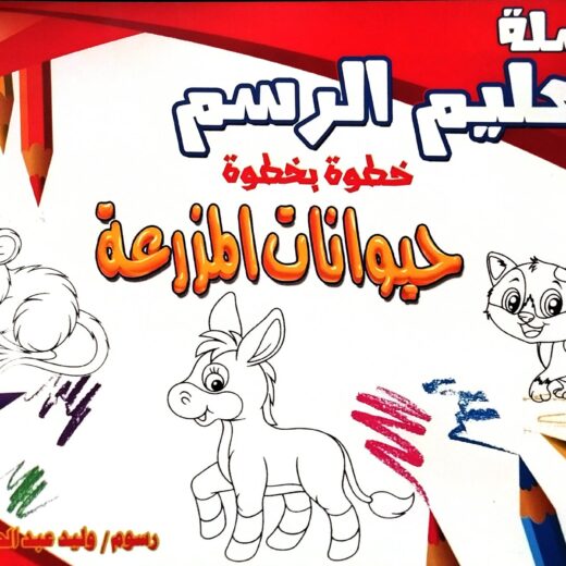 تعليم الرسم - حيوانات المزرعة
